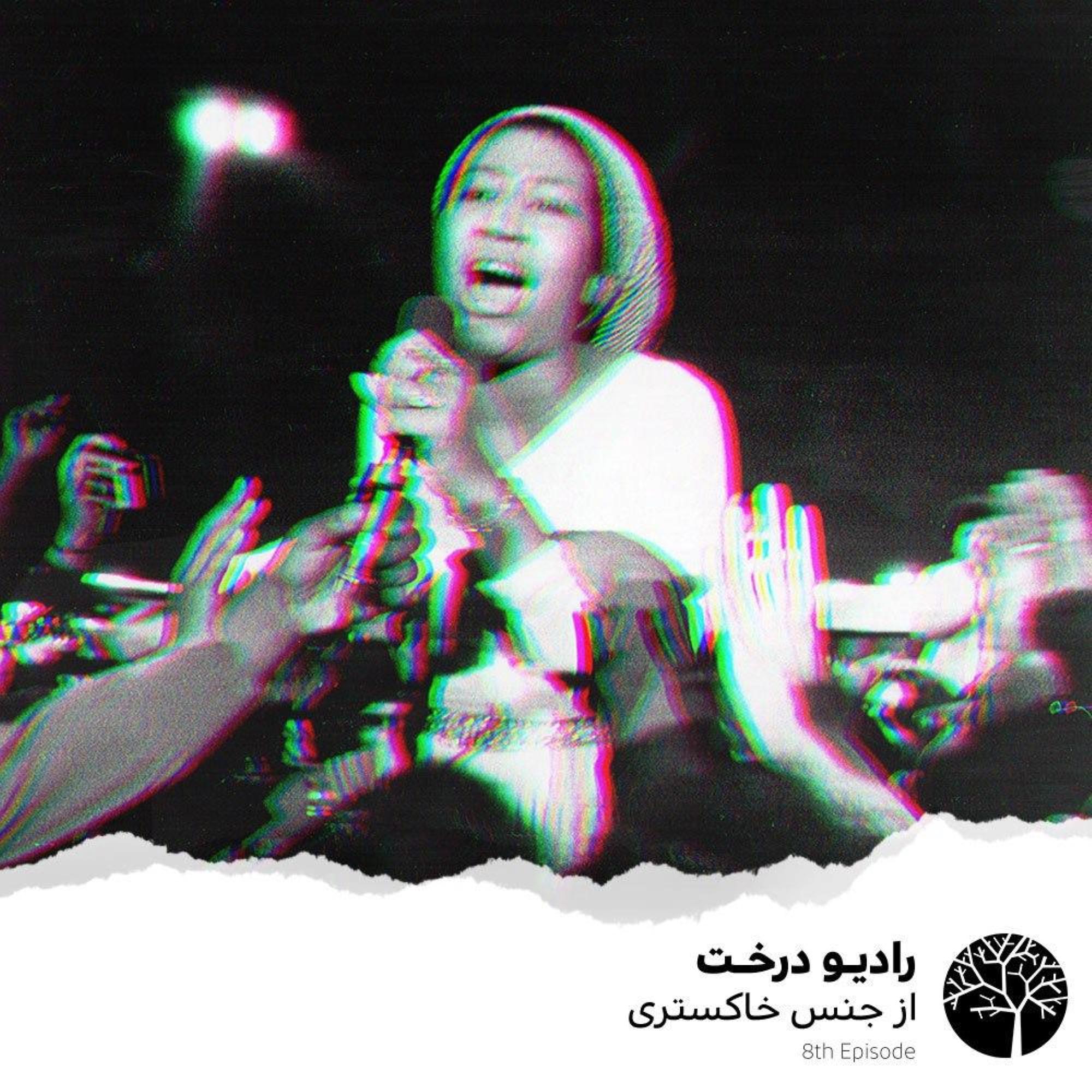Derakht Radio | رادیو درخت